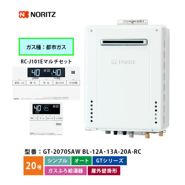 ノーリツ ガスふろ給湯機 20号 GT-2070SAW BL シンプル オート 12A･13A 都市ガス 口径20A 本体+ベーシックリモコン付き（浴室+台所） 屋外壁掛形