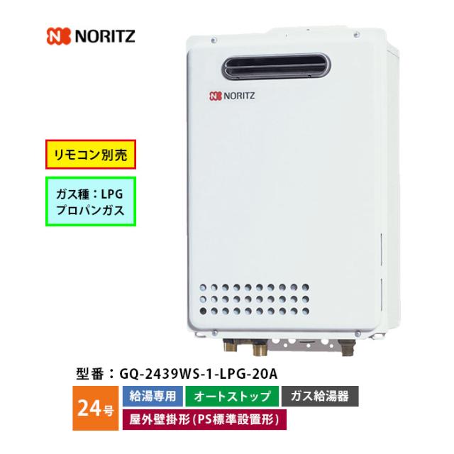 ノーリツ 屁っ放り給湯機 24号 GQ-2439WS-1 給湯専用 オート立ちふさがる LPG プロパンガス 差しわたし20A 露天壁掛形（なおなお書き標準尺度取りつける型）