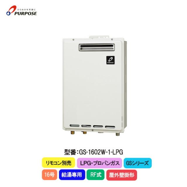 パーパス ガス給湯器 GSシリーズ GS-1602W-1 給湯専用  16号 LPG プロパンガス 屋外壁掛形