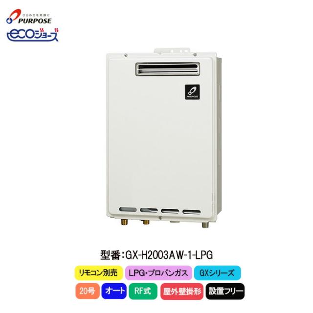 パーパス ふろ給湯器 GXシリーズ GX-H2003AW-1 オート 20号 LPG プロパンガス 屋外壁掛形 ecoジョーズ ECO運転