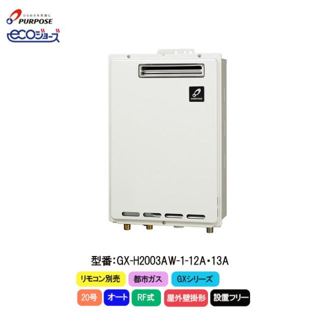 パーパス ふろ給湯器 GXシリーズ GX-H2003AW-1 オート 20号 都市ガス 都市ガス 12A・13A 屋外壁掛形 ecoジョーズ ECO運転