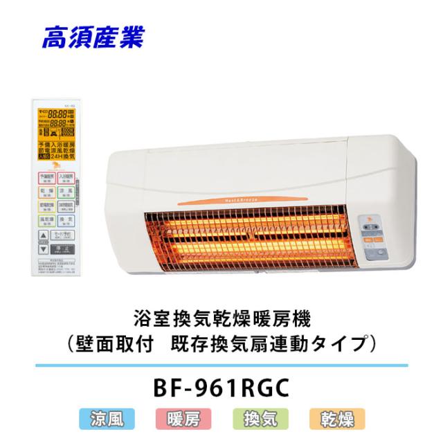 高須産業 BF-961RGC 浴室換気乾燥暖房機 既存換気扇連動型 24時間換気対応 暖房 エアコン (壁面取付/外部換気扇連動タイプ) 冬物家電