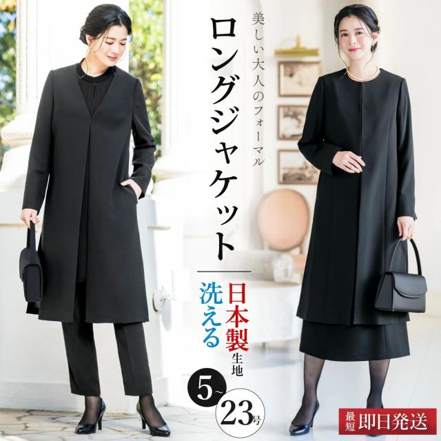 ＼クーポン利用で10 990円~&365日即日出荷／ 【25%OFF】 日本製生地 ロングジャケット 喪服 レディース ロング 洗える ブラックフォーマル ゆったり 体型カバー 礼服 葬式 通夜 冠婚葬祭 セレモニー アウター 春 秋 冬 試着チケット対象