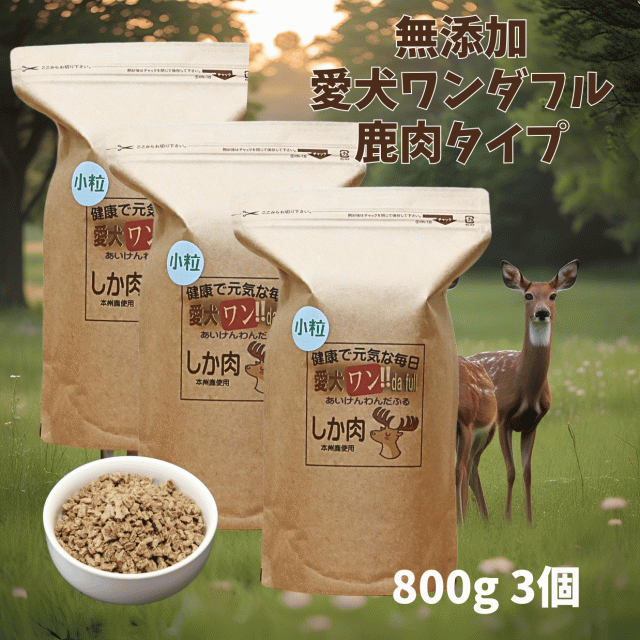 送料無料 国産 無添加 鹿肉 ドッグフード 愛犬ワンダフル 750g 3個 小粒 普通粒 全犬種対応 犬用 ジビエ アレルギー ドライフード 低カロリー 高たんぱく 低脂肪 食いつき ダイエット シニア犬 避妊・去勢 涙やけ 目やに 体臭