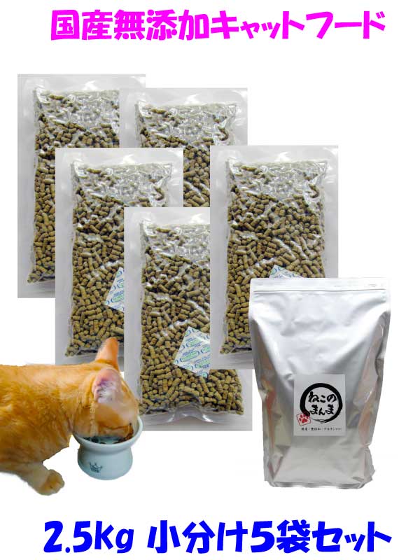 送料無料 国産 無添加 キャットフード ねこのまんま 2.5kg 2個 総合栄養食 高たんぱく 低脂肪 グルテンフリー ドライフード カリカリ 全年齢対応 猫の健康 腎臓 膀胱 尿道 毛玉 猫のエサ ごはん 仔猫 成猫 シニア 保護猫_14