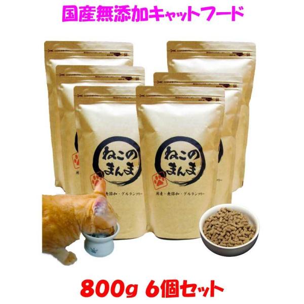 送料無料 国産 無添加 キャットフード ねこのまんま 800g 6個 総合栄養食 高たんぱく 低脂肪 グルテンフリー ドライフード カリカリ 全年齢対応 猫の健康 腎臓 膀胱 尿道 毛玉 猫のエサ ごはん 仔猫 成猫 シニア 保護猫