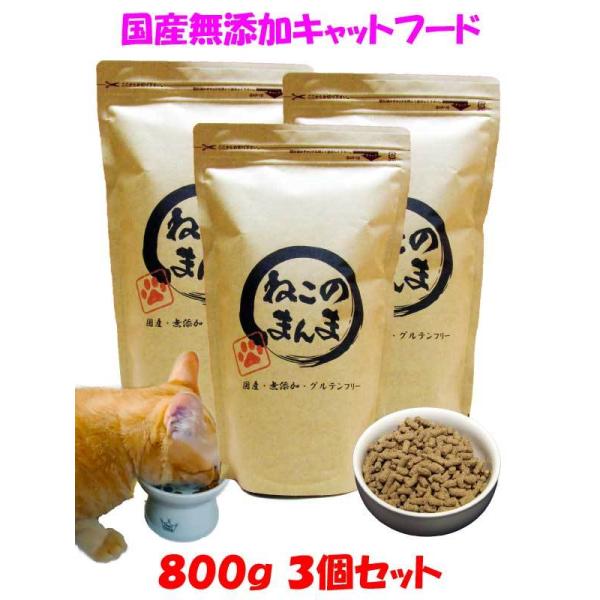 送料無料 国産 無添加 キャットフード ねこのまんま 800g 3個 総合栄養食 高たんぱく 低脂肪 グルテンフリー ドライフード カリカリ 全年齢対応 猫の健康 腎臓 膀胱 尿道 毛玉 猫のエサ ごはん 仔猫 成猫 シニア 保護猫