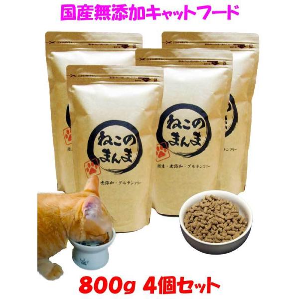 送料無料 国産 無添加 キャットフード ねこのまんま 800g 4個 総合栄養食 高たんぱく 低脂肪 グルテンフリー ドライフード カリカリ 全年齢対応 猫の健康 腎臓 膀胱 尿道 毛玉 猫のエサ ごはん 仔猫 成猫 シニア 保護猫