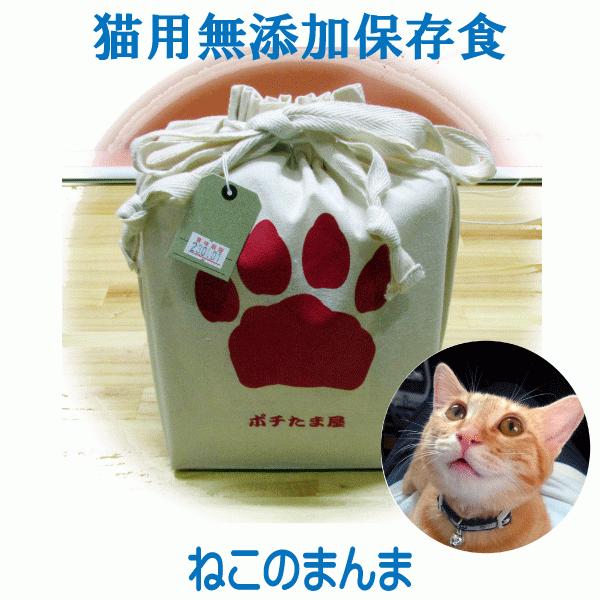 送料無料 ペット用 災害対策 非常用 保存食 愛猫用 国産 無添加 【 ねこのまんま 】キャットフード 1.2kg 2年間の保存可能