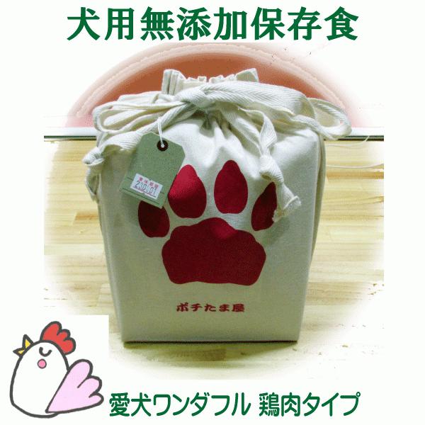 送料無料 ペット用 災害対策 非常用 保存食 愛犬用 国産 無添加 愛犬ワンダフル 鶏肉タイプ 1.2kg 2年間の保存可能