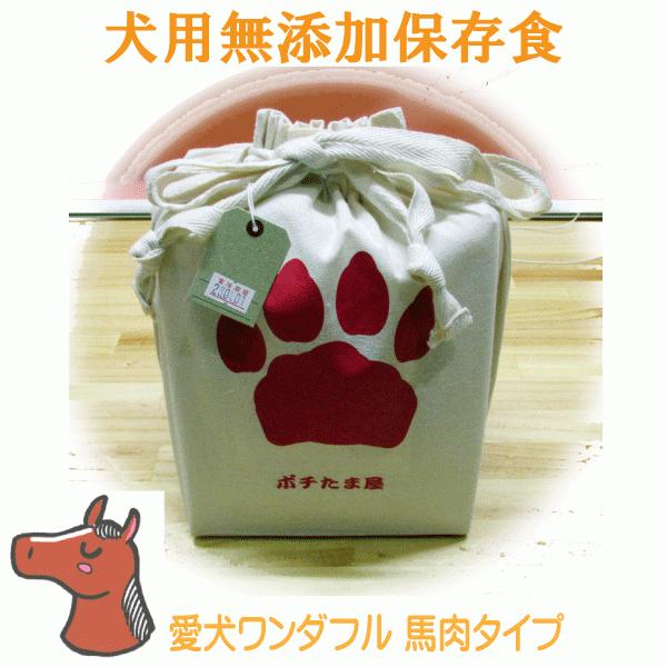 送料無料 ペット用 災害対策 非常用 保存食 愛犬用 国産 無添加 愛犬ワンダフル 馬肉タイプ 1.2kg 2年間の保存可能