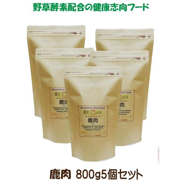 送料無料 国産 無添加 ドッグフード グルテンフリー ジビエ 鹿肉 鶏肉 お米のドッグフード 800g 5個 全犬種対応 アレルギー ドライフード 高たんぱく 低脂肪 食いつき ダイエット シニア犬 避妊・去勢 涙やけ 目やに 体臭