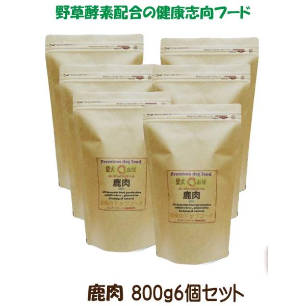 送料無料 国産 無添加 ドッグフード グルテンフリー ジビエ 鹿肉 鶏肉 お米のドッグフード 800g 6個 全犬種対応 アレルギー ドライフード 高たんぱく 低脂肪 食いつき ダイエット シニア犬 避妊・去勢 涙やけ 目やに 体臭