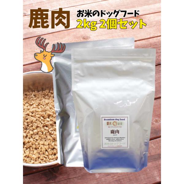 送料無料 国産 無添加 ドッグフード グルテンフリー ジビエ 鹿肉 鶏肉 お米のドッグフード 2kg 2個 全犬種対応 アレルギー ドライフード 高たんぱく 低脂肪 食いつき ダイエット シニア犬 避妊・去勢 涙やけ 目やに 体臭