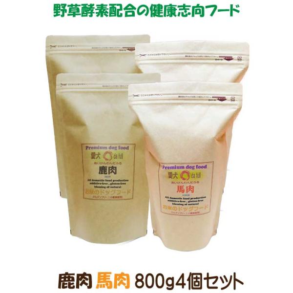 送料無料 国産 無添加 ドッグフード グルテンフリー ジビエ 鹿肉 馬肉 お米のドッグフード 800g 4個 全犬種対応 アレルギー ドライフード 高たんぱく 低脂肪 食いつき ダイエット シニア犬 避妊・去勢 涙やけ 目やに 体臭