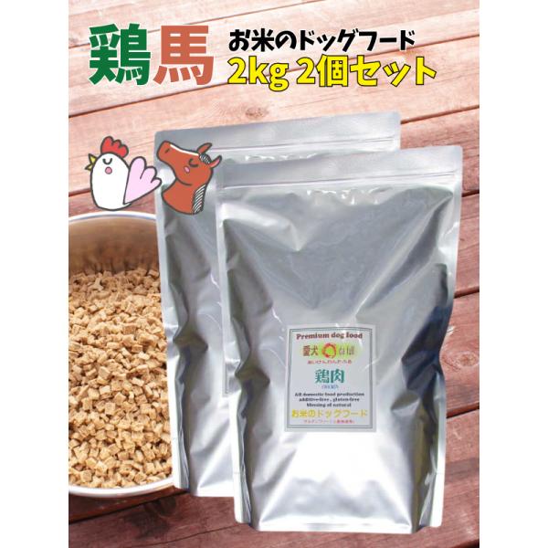 送料無料 国産 無添加 ドッグフード グルテンフリー 鶏肉 馬肉 お米のドッグフード 2kg 2個 全犬種対応 アレルギー ドライフード 高たんぱく 低脂肪 食いつき ダイエット シニア犬 避妊・去勢 涙やけ 目やに 体臭