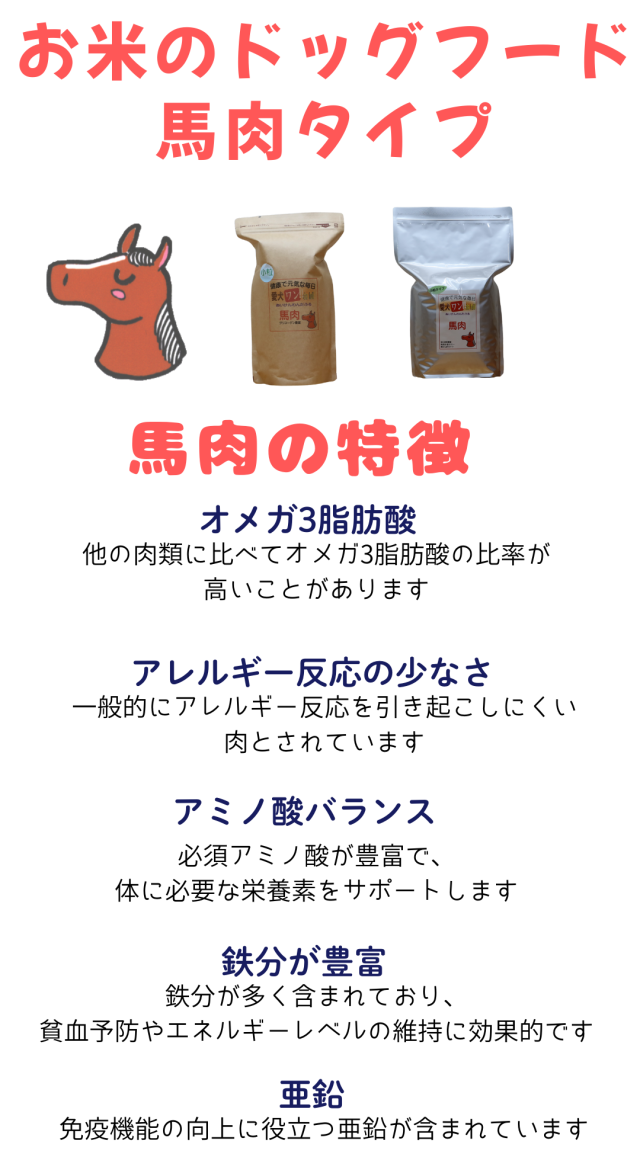 送料無料 国産 無添加 ドッグフード グルテンフリー 馬肉 お米のドッグフード 800g 6個 全犬種対応 アレルギー ドライフード 高たんぱく 低脂肪 食いつき ダイエット シニア犬 避妊・去勢 涙やけ 目やに 体臭_1