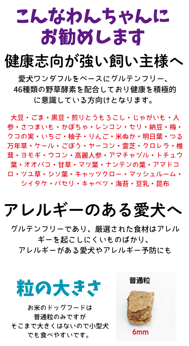 送料無料 国産 無添加 ドッグフード グルテンフリー 馬肉 お米のドッグフード 800g 6個 全犬種対応 アレルギー ドライフード 高たんぱく 低脂肪 食いつき ダイエット シニア犬 避妊・去勢 涙やけ 目やに 体臭_3