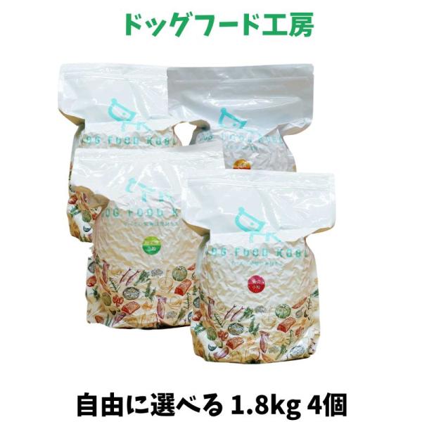 送料無料 ドッグフード 無添加 国産 ドッグフード工房 馬肉 鶏肉 野菜畑 自由に選べる 1.8kg 4個セット 厳選自然素材 天然食材 栄養食材 ドックフード ドライフード ナチュラルフード 獣医師推奨 超小型犬 小型犬 中型犬 大型犬 シニア 全犬種 緑黄色野菜 ヘルシー 犬ごはん