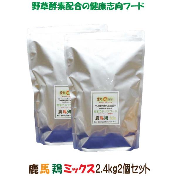 送料無料 国産 無添加 ドッグフード グルテンフリー ジビエ 鹿肉 馬肉 鶏肉 ミックス お米のドッグフード 2.4kg 2個 全犬種対応 アレルギー ドライフード 高たんぱく 低脂肪 食いつき ダイエット シニア犬 避妊・去勢 涙やけ 目やに 体臭