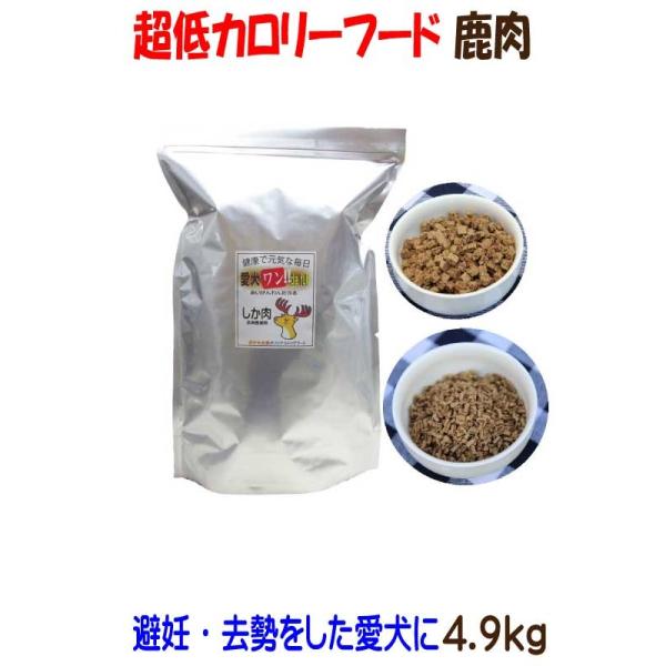 送料無料 国産 無添加 鹿肉 ドッグフード 愛犬ワンダフル 4.4kg 1個 小粒 普通粒 全犬種対応 犬用 ジビエ アレルギー ドライフード 低カロリー 高たんぱく 低脂肪 食いつき ダイエット シニア犬 避妊・去勢 涙やけ 目やに 体臭