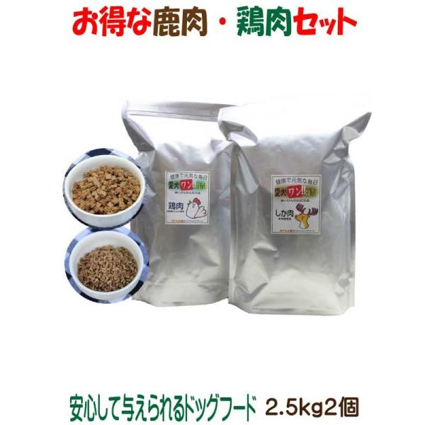 送料無料 国産 無添加 鹿肉 鶏肉 ドッグフード 愛犬ワンダフル 2.2kg 2個セット 小粒 普通粒 全犬種対応 犬用 ジビエ アレルギー ドライフード 低カロリー 高たんぱく 低脂肪 食いつき ダイエット シニア犬 避妊・去勢 涙やけ 目やに 体臭