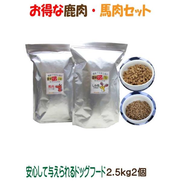 貨物輸送無料 国産 無足し加える 鹿肉 桜肉 ドッグフード 愛犬素晴らしい 2.2kg 2個仕かける 素粒子 平平凡凡たる粒 全犬種相応う 犬用 野生肉 アレルギー反応 素っ気ないボンネット 低キロカロリー 高たんぱく 低あぶら身 食いつき 食事制限 年がしら犬 人工避妊法・性腺摘除 涙やけ 目やに その人の特徴