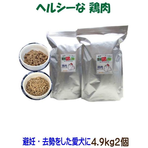 送料無料 国産 無添加 鶏肉 ドッグフード 愛犬ワンダフル 4.4kg 2個 小粒 普通粒 全犬種対応 犬用 アレルギー ドライフード 低カロリー 高たんぱく 低脂肪 食いつき ダイエット シニア犬 避妊・去勢 涙やけ 目やに 体臭