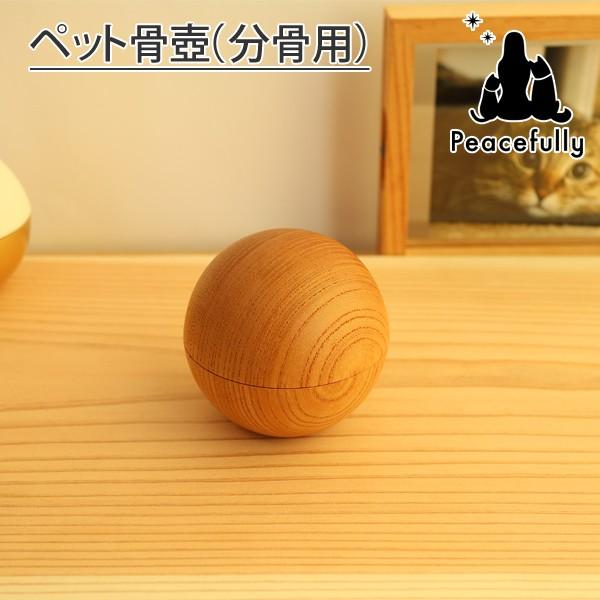 ペット 骨壺 分骨用 ミニ骨壺 越前漆器小筥 木製 おしゃれ ナチュラル 手元供養 遺骨収納 ペット遺骨入れ