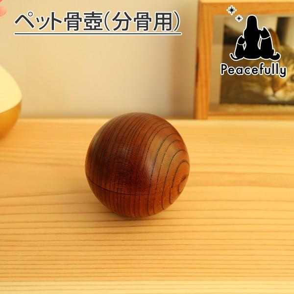 ペット骨壺　分骨用ミニ骨壺　越前漆器小筥 メモリアルボックス 拭き漆 手元供養 遺骨アクセサリ収納　ペット遺骨入れ