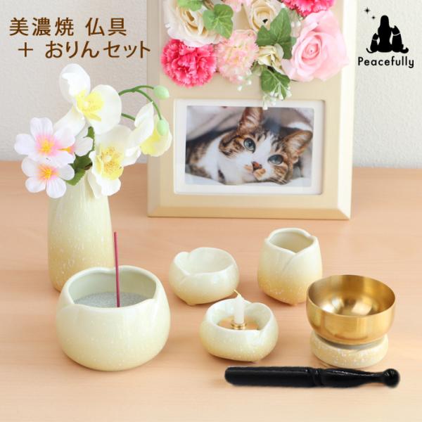 ペット仏具セット おしゃれ 日本製 やわらぎ ゆず 仏具5点＋おりんセット 美濃焼　おりん付き