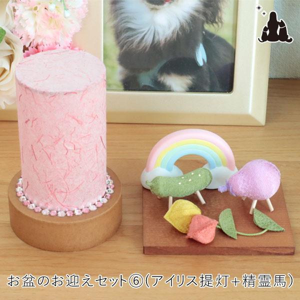 ペット お盆 お迎えセット アイリス提灯+パステル精霊馬ミニ+虹の置物 お盆飾り お盆用品 お盆セット