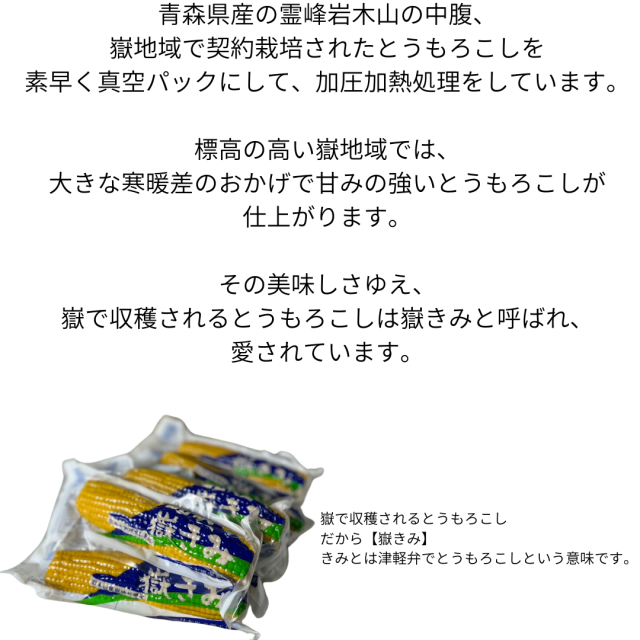 だけきみ 1箱30本入フレッシュ 青森県産 嶽きみ とうもろこし 加熱済 フレッシュパック 長期 保存可能 厳選 お取り寄せ 野菜_3