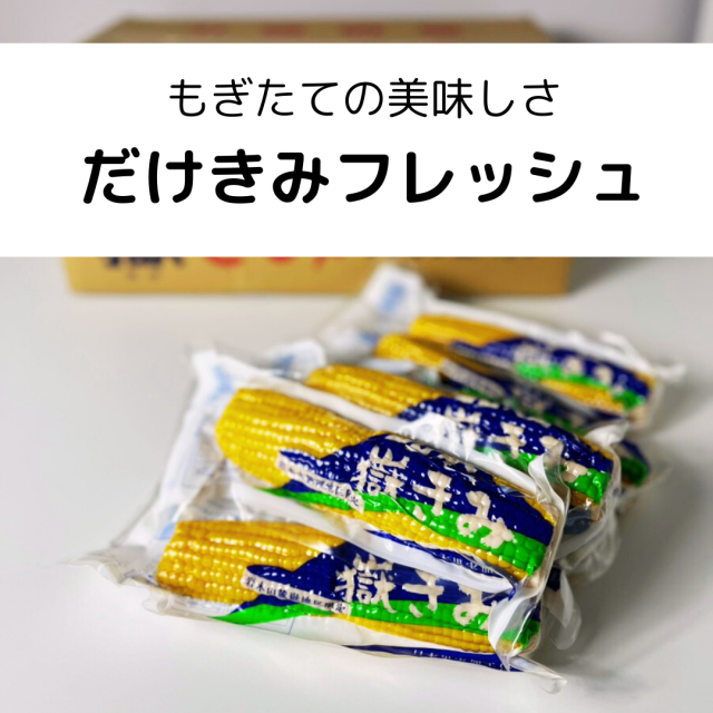 だけきみ 1箱30本入フレッシュ 青森県産 嶽きみ とうもろこし 加熱済 フレッシュパック 長期 保存可能 厳選 お取り寄せ 野菜_4