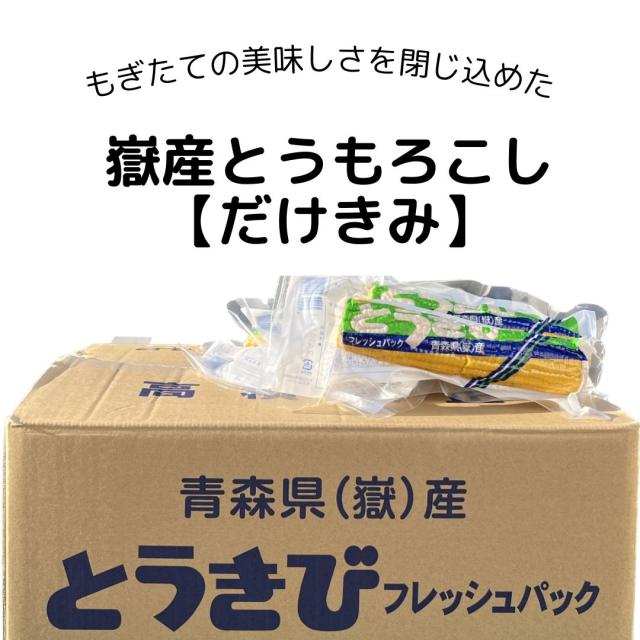 だけきみ 1箱30本入フレッシュ 青森県産 嶽きみ とうもろこし 加熱済 フレッシュパック 長期 保存可能 厳選 お取り寄せ 野菜_1