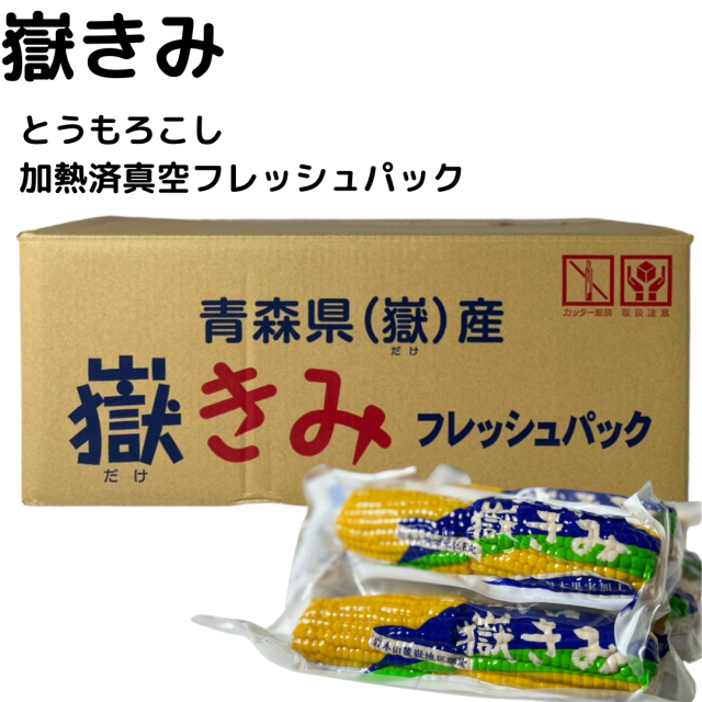 だけきみ 1箱30本入フレッシュ 青森県産 嶽きみ とうもろこし 加熱済 フレッシュパック 長期 保存可能 厳選 お取り寄せ 野菜