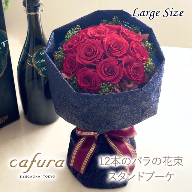 バラの花束 プリザーブドフラワー 花束 ローズブーケ 12本 プロポーズ ダズンローズ 12ローズ 薔薇 スタンディングブーケ 枯れない そのまま飾れる バラ 花 ギフト 誕生日 彼女 恋人 プレゼント 結婚記念日 妻 ブリザードフラワー ブリザーブドフラワー 送料無料 贈り物 9,372円