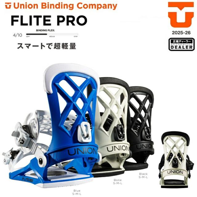 UNION BINDING 25-26 FLITE PRO ユニオン バインディング　フライトプロ　2026 UNION日本正規品　　送料無料！(1年保証）