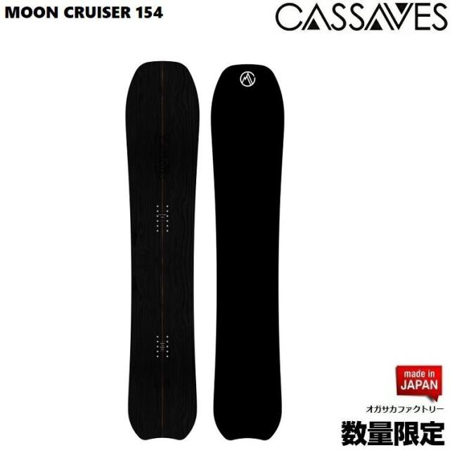 CASSAVES BOARD/  MOON CRUISER 154CM　BOARD（BLACK-WOOD)/カサべス　スノーボード  クルーザームーンクルーザー【全国送料無料】【チューン無料】  正規品　保証書付/オガサカ製/国産　パウダーボード