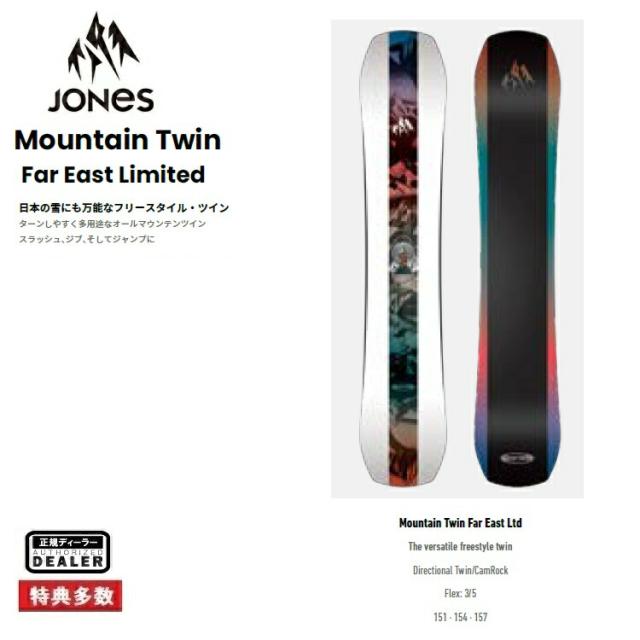 25-26 JONES BOARD Mountain Twin Far East Limited  　/　マウンテンツイン　イーストリミテッド　メンズ 【全国送料無料】【チューン無料】2026  正規品　保証書付　スノーボード