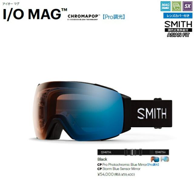 SMITH  GOGGLE/スミス　ゴーグル　25‐26　 I/O MAG　Black  Pro Photochromic【プロ調光】 アイオーマグ レンズ付き＊クロマポップ  2026　日本正規品【送料無料】ABEAM限定特価！アジアンフィット