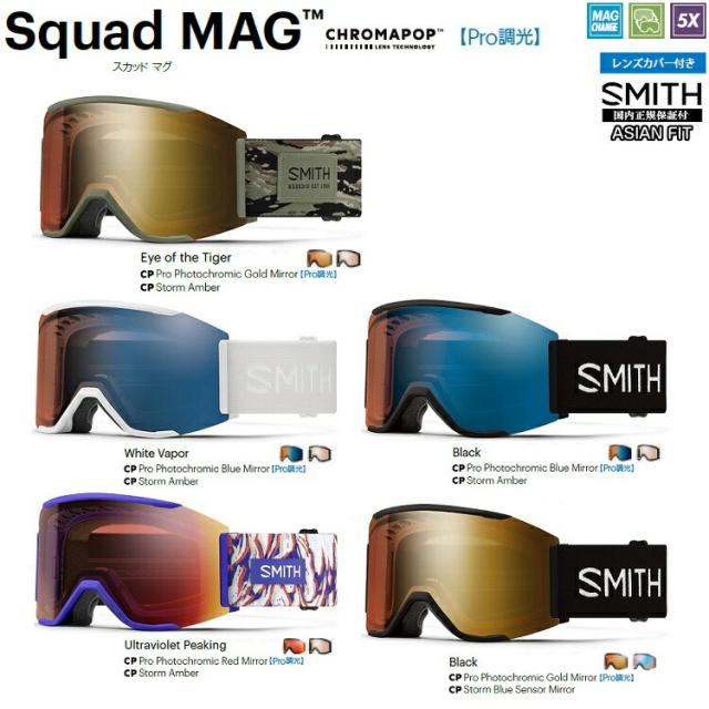 SMITH  GOGGLE/スミス　ゴーグル　　Squad MAG　Pro Photochromic　（プロ調光）CHROMA POP スカッドマグ　＊クロマポップ  2026 日本正規品【送料無料】25‐26 アジアンフィット