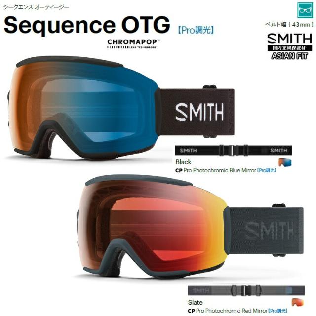 SMITH  GOGGLE/スミス　ゴーグル　Sequence OTG　Pro Photochromic【プロ調光】　＊クロマポップ  2026 日本正規品【送料無料】25‐26 アジアンフィット