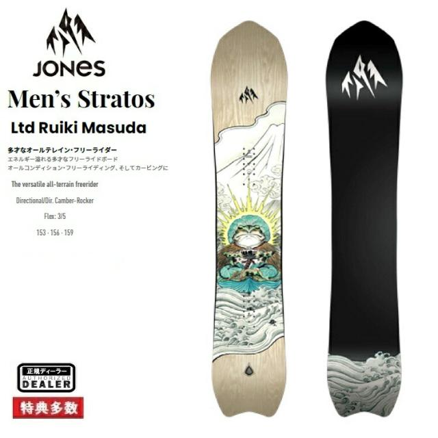 25-26 JONES BOARD Ms Stratos Ltd Ruiki Masuda ジョーンズ ストラトス メンズABEAM特別価格 全国送料無料 チューン無料 正規品　保証書付 増田 塁揮　バックカントリー