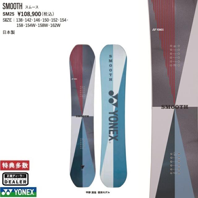 YONEX BOARD 25‐26 SMOOTH　ヨネックス スノーボード　 最強特典　全国送料無料　チューン無料　2026  正規品　保証書付