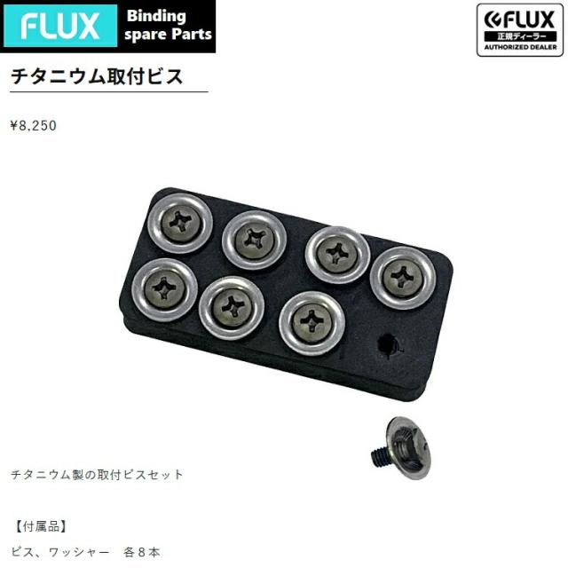 FLUX BINDING  SPARE PARTS フラックス　スペアパーツ　チタニウムビス取り付けビスセット（8本セット）ビス＋ワッシャー　バインディング　スペアパーツ