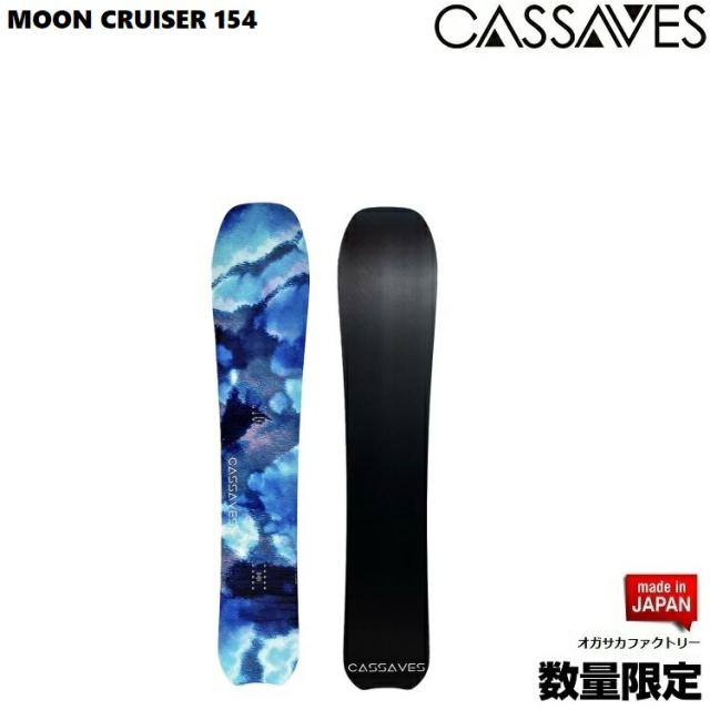 CASSAVES BOARD/  MOON CRUISER 154CM　BOARD/カサべス　スノーボード  クルーザームーンクルーザー【全国送料無料】【チューン無料】  正規品　保証書付/オガサカ製/国産　パウダーボード