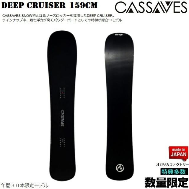 CASSAVES BOARD/  DEEP CRUISER 159CM　BOARD/カサべス　スノーボード　ディープクルーザー【特典多数】【全国送料無料】【チューン無料】  正規品　保証書付/オガサカ製/国産【デイレクショナル　キャンバー】