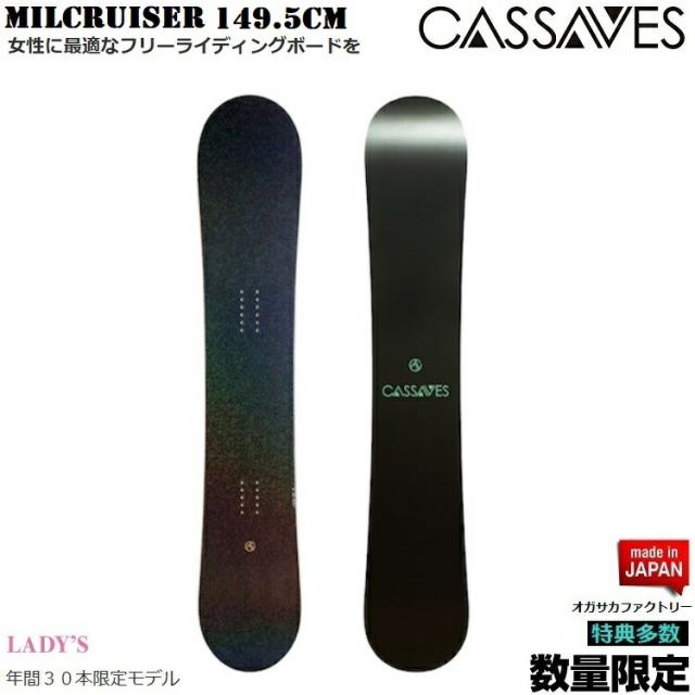 CASSAVES BOARD/ MILCRUISER 149.5CM BOARD/カサべス　スノーボード　レディース　ミルクルーザー【特典多数】【全国送料無料】【チューン無料】  正規品　保証書付/オガサカ製/国産【デイレクショナル　キャンバー】