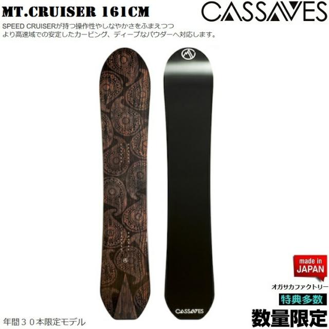CASSAVES BOARD/ Mt.CRUISER 161CM  BOARD/カサべス　スノーボード　マウントクルーザー【特典多数】【全国送料無料】【チューン無料】  正規品　保証書付/オガサカ製/国産【デイレクショナル　キャンバー】